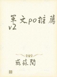 军文po推荐1v2