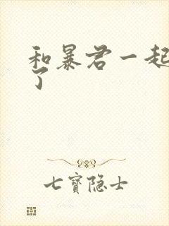 和暴君一起重生了