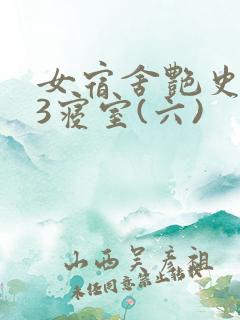 女宿舍艳史223寝室(六)