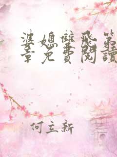 婆媳双飞第70章免费阅读