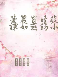 萧严肖晴苏雨溪谭如燕的小说在线阅读