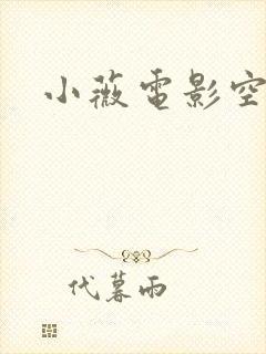 小薇电影空间