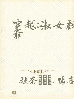 穿越:淑女戏王爷