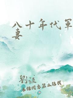 八十年代军婚宠妻