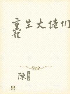 重生大佬们的团宠