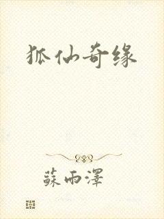 狐仙奇缘