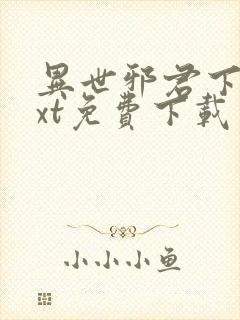 异世邪君下载txt免费下载