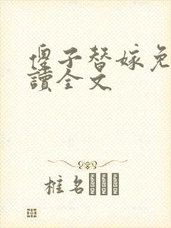 傻子替嫁免费阅读全文