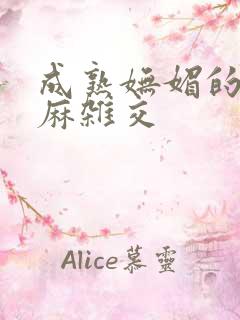 成熟妩媚的浪麻麻杂交