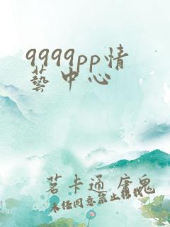9999pp情艺中心