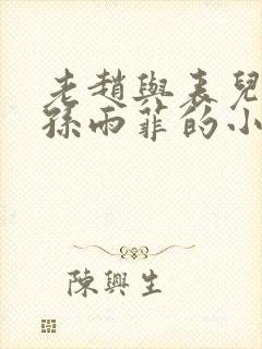 老赵与表儿媳妇孙雨菲的小说孙雨