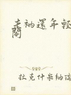 老衲还年轻笔趣阁