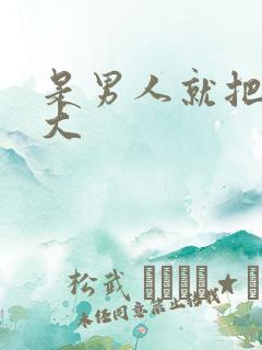 是男人就把它搞大