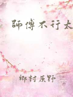 师傅不行太长了