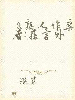 《熟人作案》作者:在言外