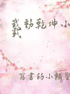 武动乾坤小说下载