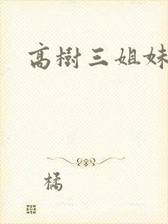 高树三姐妹有声