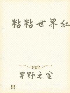 粘粘世界红地毯