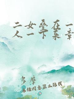 二女叠在一起一人一下来章节