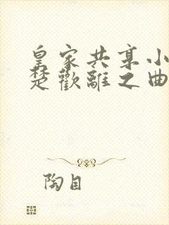 皇家共享小公主楚欢离之曲