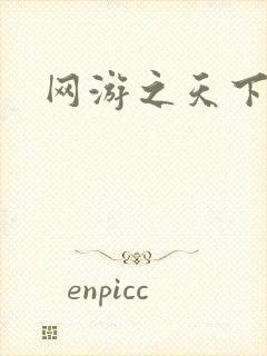 网游之天下无贼