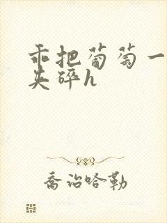 乖把葡萄一颗颗夹碎h