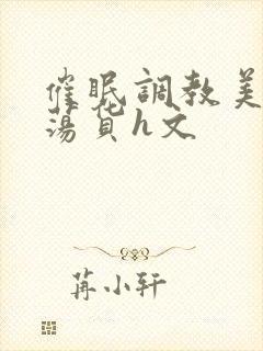 催眠调教美人成荡货h文