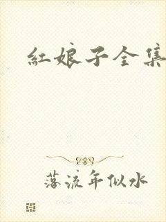 红娘子全集下载