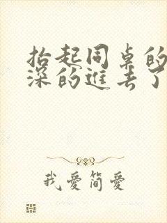 抬起同桌的腿深深的进去了