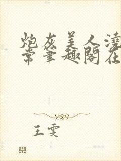 炮灰美人浇灌日常笔趣阁在线阅读