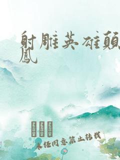 射雕英雄颠倒鸾凤