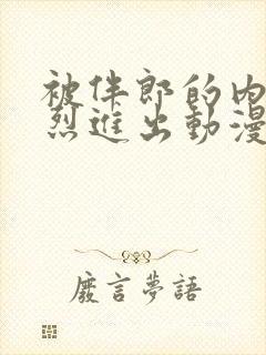 被伴郎的内捧猛烈进出动漫