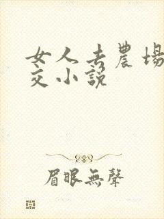 女人去农场与狼交小说