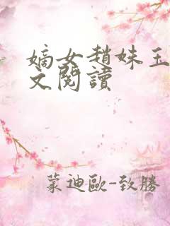 嫡女赵姝玉h全文阅读