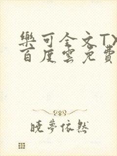 乐可全文TXT百度云免费无弹窗