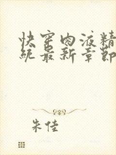 快穿肉液精华系统最新章节