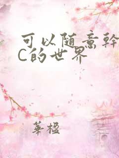 可以随意干NPC的世界