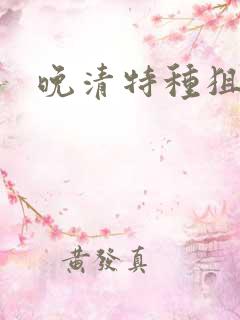 晚清特种狙击手