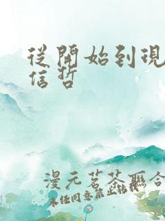 从开始到现在张信哲