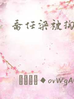 乔任梁被掏肠子