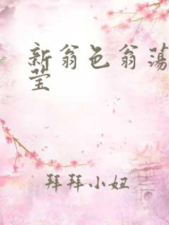新翁色翁荡周梦莹