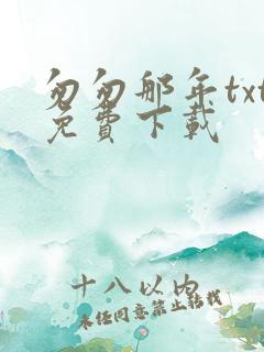 匆匆那年txt免费下载