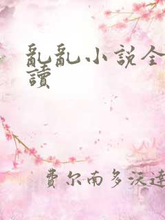 乱乱小说全文阅读