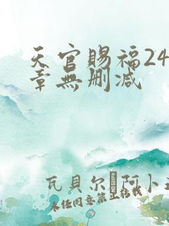 天官赐福243章无删减