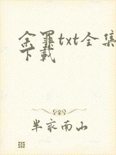 余罪txt全集下载