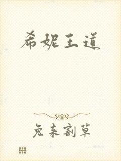 希妮王道
