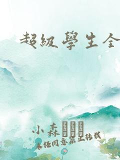 超级学生全文