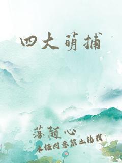 四大萌捕