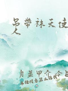 吊带袜天使h同人