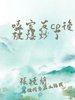 嗑室友cp后我被爆炒了